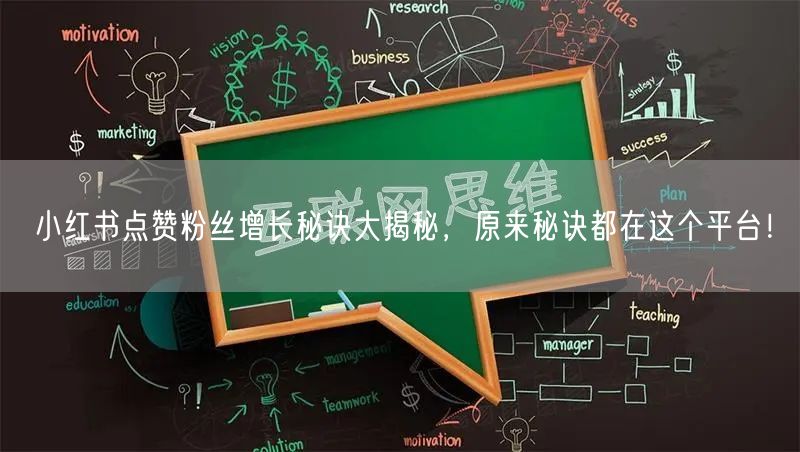 小红书点赞粉丝增长秘诀大揭秘，原来秘诀都在这个平台！