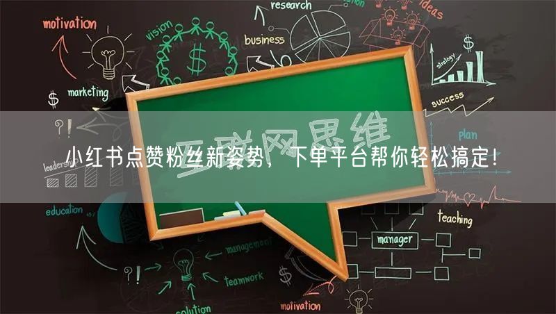 小红书点赞粉丝新姿势，下单平台帮你轻松搞定！