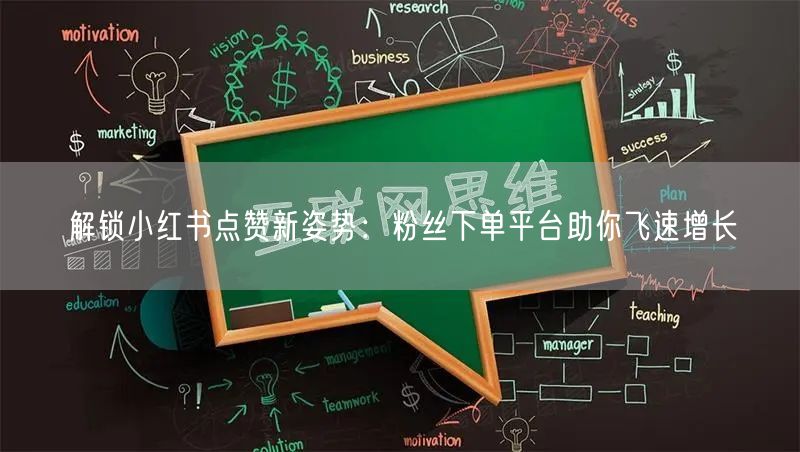 解锁小红书点赞新姿势：粉丝下单平台助你飞速增长