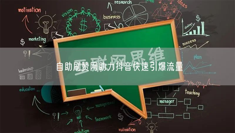 自助刷赞网助力抖音快速引爆流量