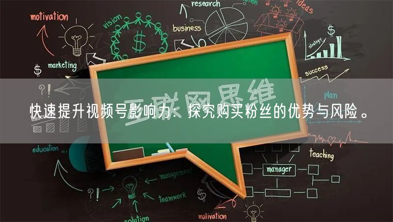 快速提升视频号影响力：探究购买粉丝的优势与风险。
