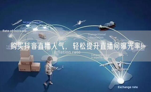 购买抖音直播人气，轻松提升直播间曝光率!