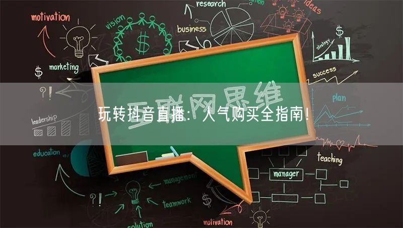玩转抖音直播：人气购买全指南！