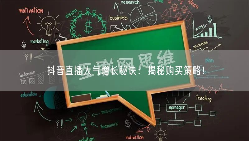 抖音直播人气增长秘诀：揭秘购买策略！