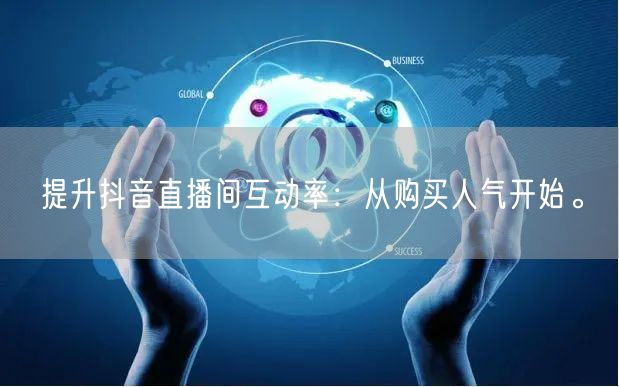 提升抖音直播间互动率：从购买人气开始。