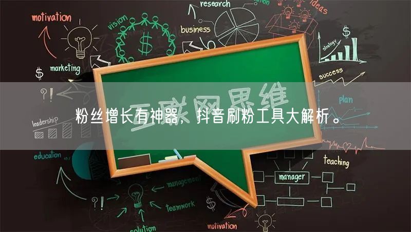 粉丝增长有神器，抖音刷粉工具大解析。