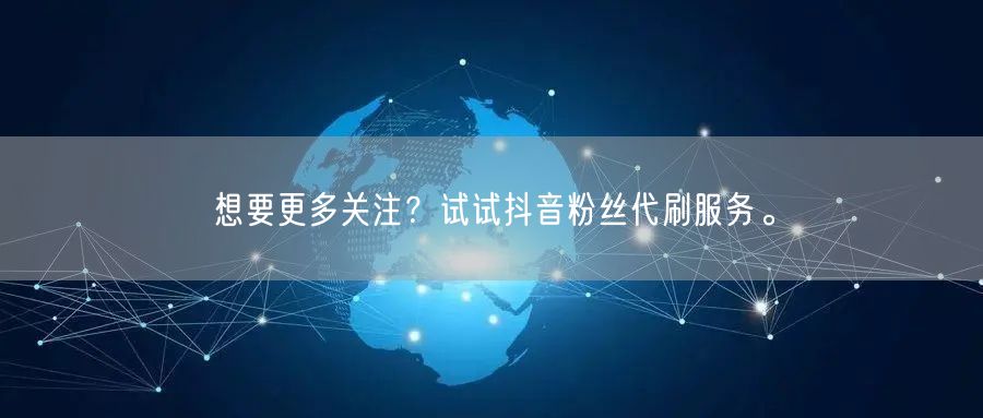 想要更多关注？试试抖音粉丝代刷服务。