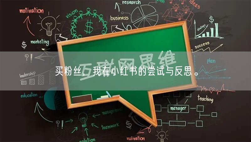买粉丝，我在小红书的尝试与反思。