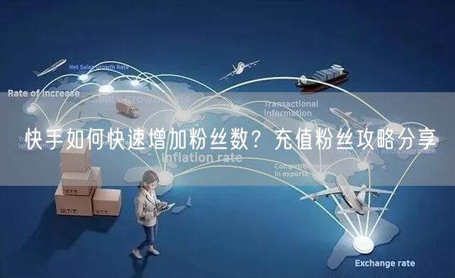 快手如何快速增加粉丝数？充值粉丝攻略分享