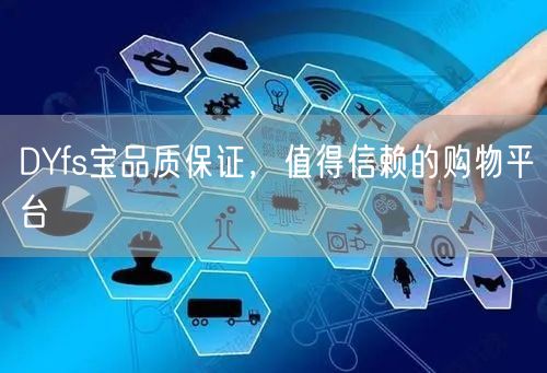 DYfs宝品质保证，值得信赖的购物平台