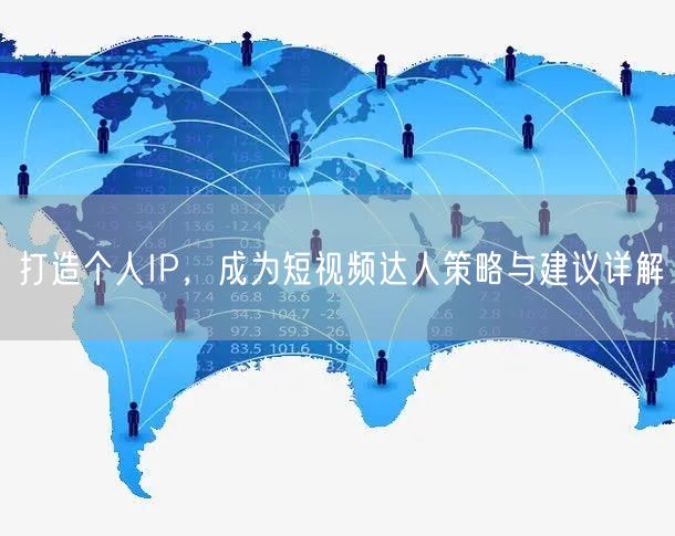 打造个人IP，成为短视频达人策略与建议详解