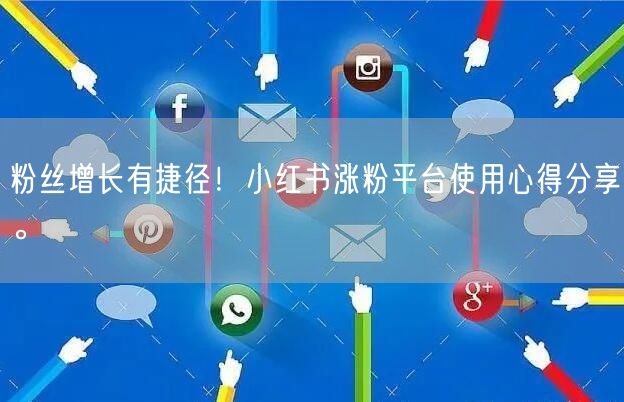 粉丝增长有捷径！小红书涨粉平台使用心得分享。