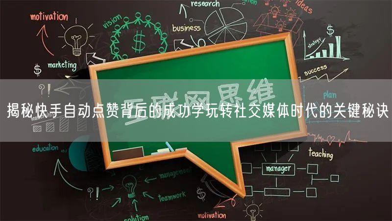 揭秘快手自动点赞背后的成功学玩转社交媒体时代的关键秘诀