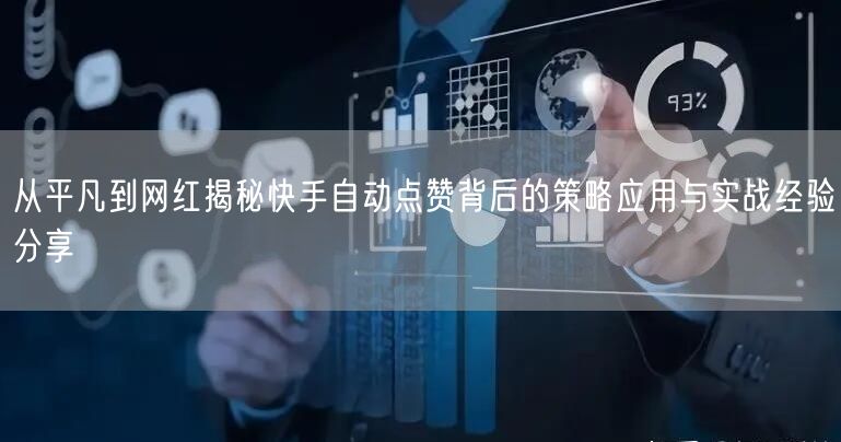 从平凡到网红揭秘快手自动点赞背后的策略应用与实战经验分享