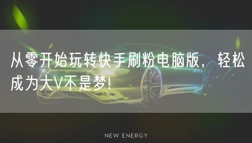 从零开始玩转快手刷粉电脑版,轻松成为大V不是梦!