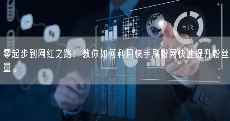 零起步到网红之路！教你如何利用快手刷粉网快速提升粉丝量。