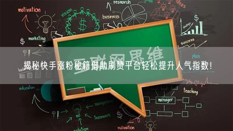 揭秘快手涨粉秘籍借助刷赞平台轻松提升人气指数！