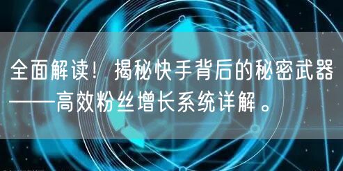 全面解读!揭秘快手背后的秘密武器——高效粉丝增长系统详解。