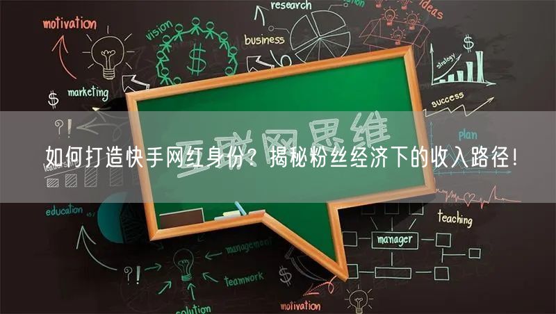 如何打造快手网红身份?揭秘粉丝经济下的收入路径!